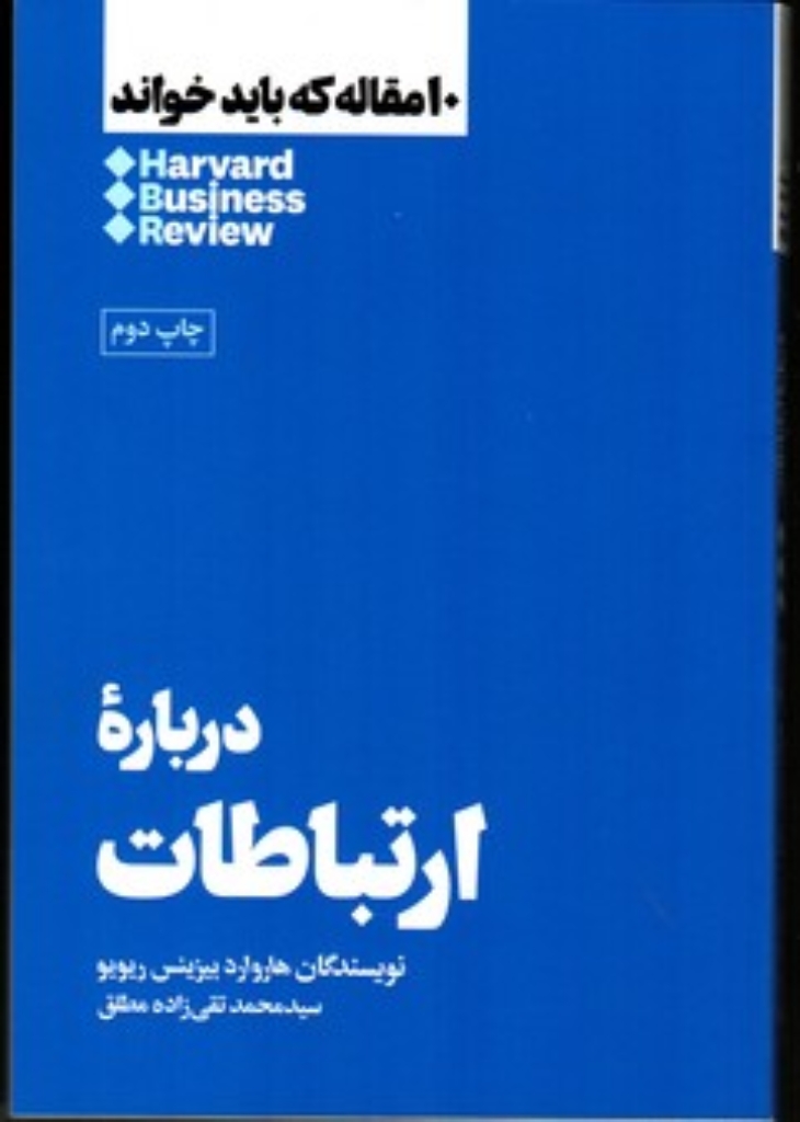 تصویر  10 مقاله که باید خواند - درباره ارتباطات (رقعی-شمیز)